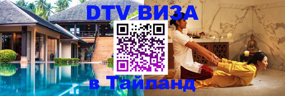 Долгосрочная виза DTV в Тайланд Иркутск 