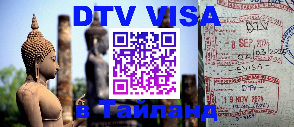 Стоимость и условия DTV визы — оформление в Таиланд под ключ - 09.01.2026 