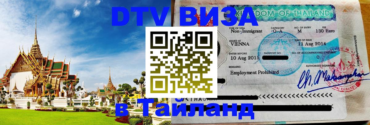 Destination Thailand Visa (DTV виза) 